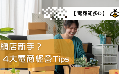 【電商知多D】網店新手？4大電商經營Tips