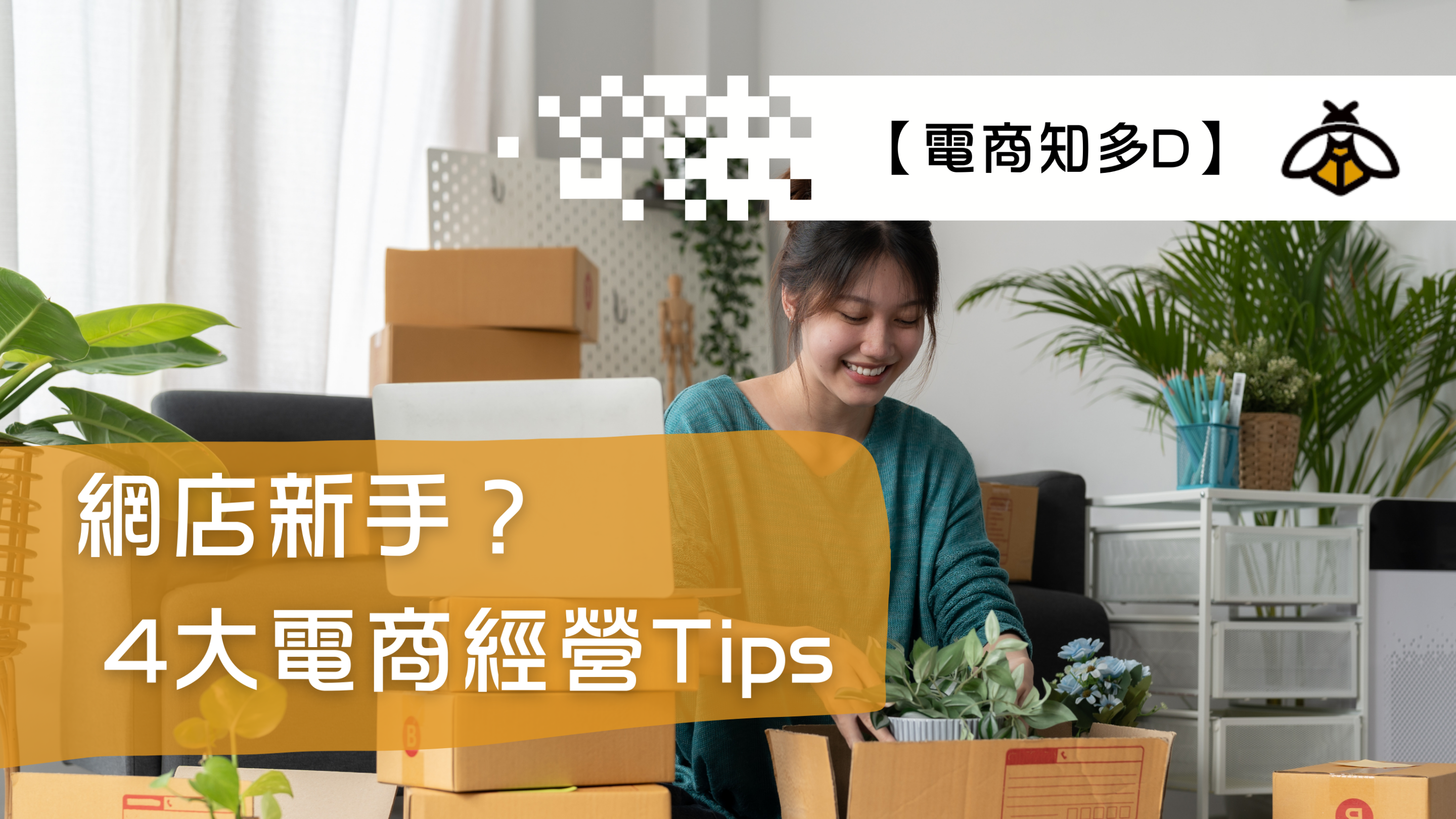 【電商知多D】網店新手？4大電商經營Tips