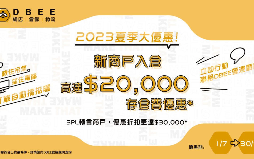 DBEE雲倉 2023夏季大優惠！