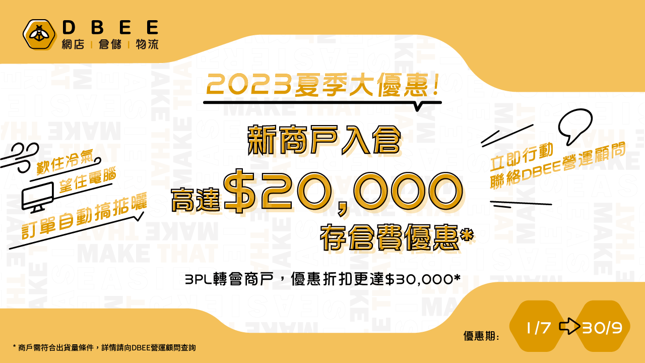 DBEE雲倉 2023夏季大優惠！