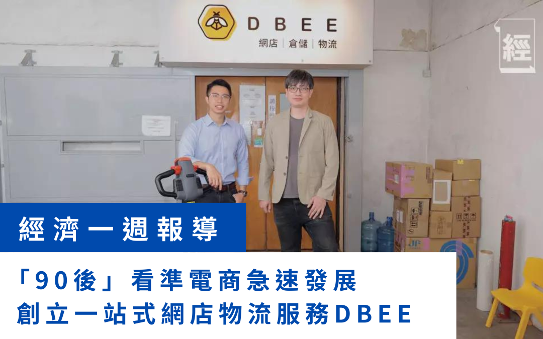 【Business Digest】Transforming E-commerce Logistics: The DBEE Story