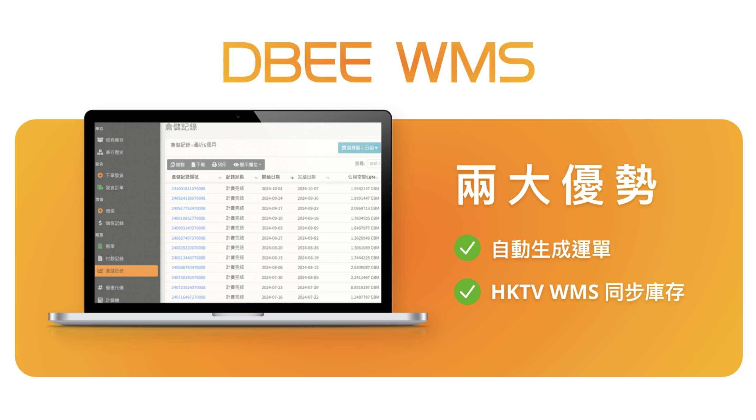 3月最新營銷方案Dbee 智慧雲端物流管理系統